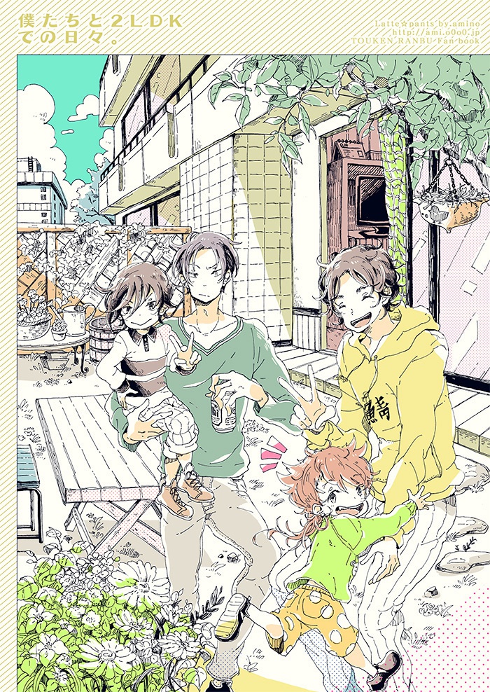 僕たちと2LDKでの日々。