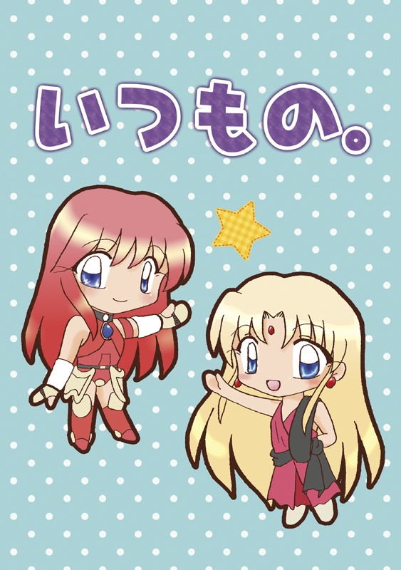 いつもの。