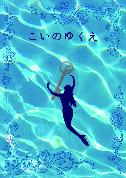 こいのゆくえ