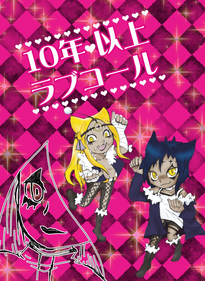 10年以上ラブコール