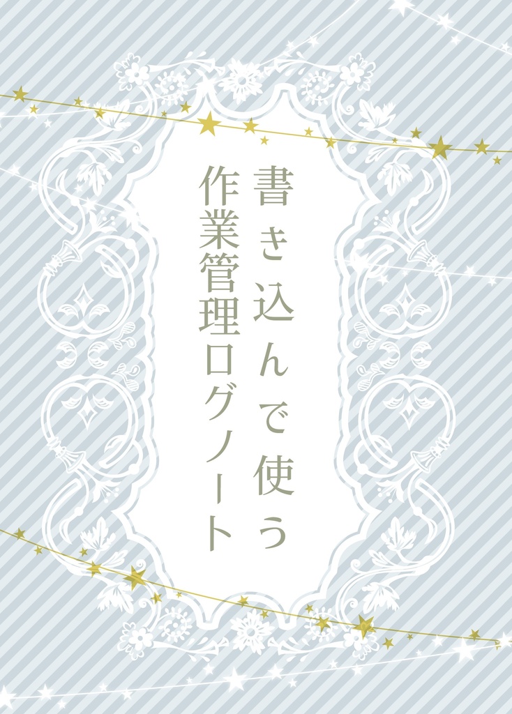 書き込んで使う作業管理ログノート