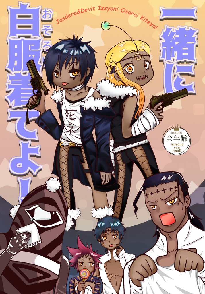 一緒に白服（おそろい）着てよ！【灰色の方舟VEGA2025・新刊】