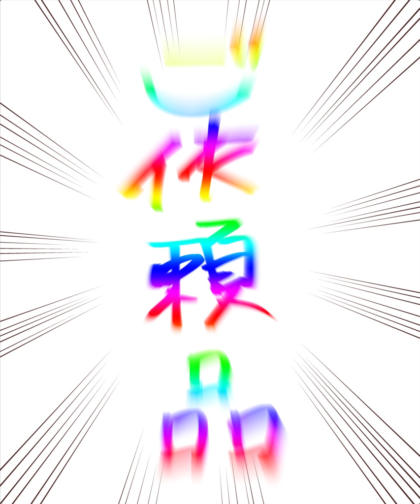 ご依頼イラスト