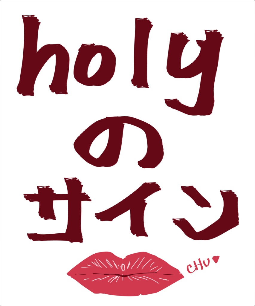 holy先生のサイン入り色紙