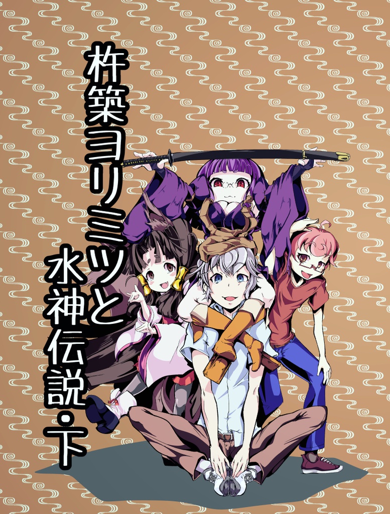 杵築ヨリミツと水神伝説・下（完結）