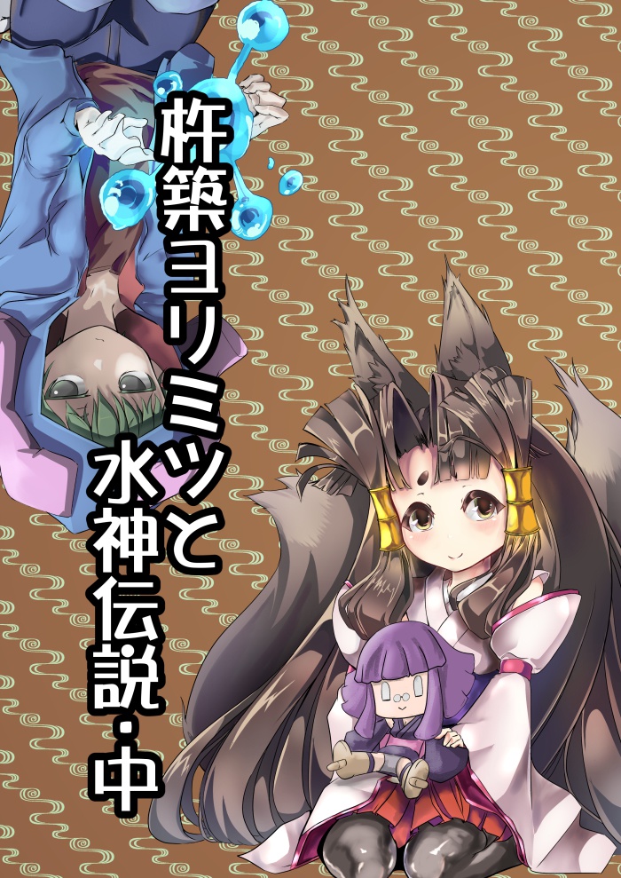 杵築ヨリミツと水神伝説・中（データ版）