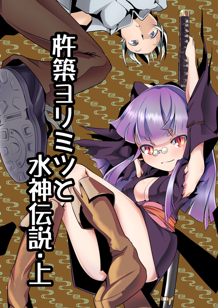 杵築ヨリミツと水神伝説・上（データ版）