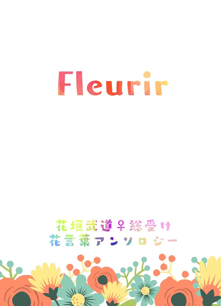 Fleurir 花垣武道女体化総受け 小説オンリーアンソロジー 運双相 みつは Booth