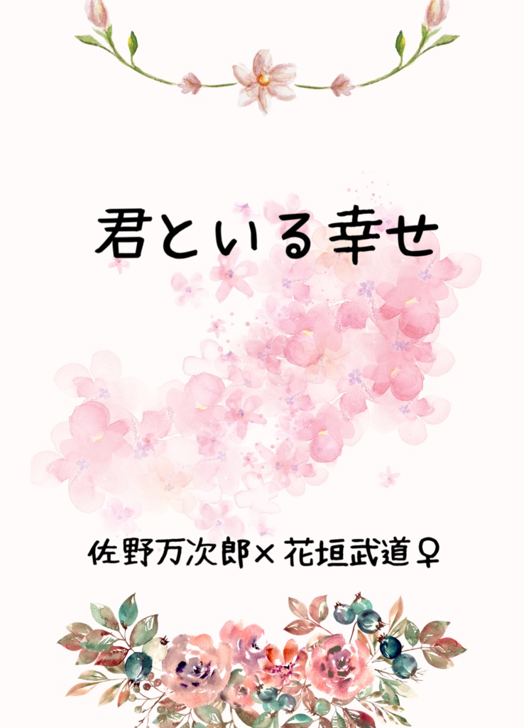 君といる幸せ【マイ武♀】