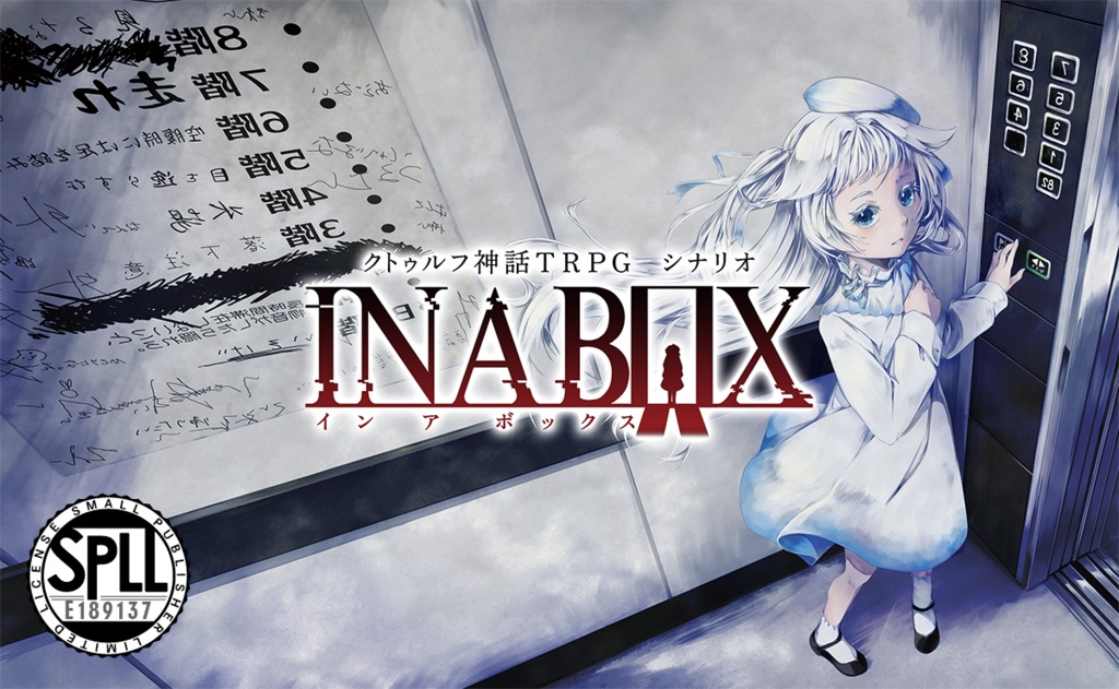 クトゥルフ神話TRPG「IN A BOX」SPLL:E189137