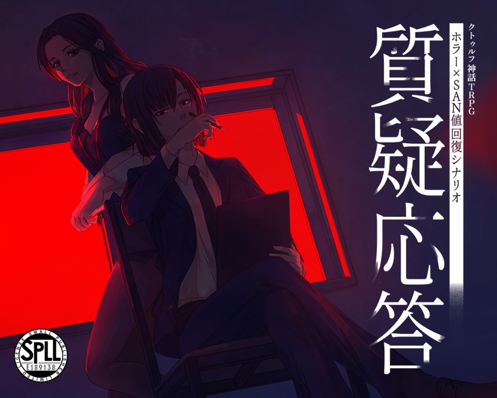 クトゥルフ神話TRPG「質疑応答」SPLL:E189138