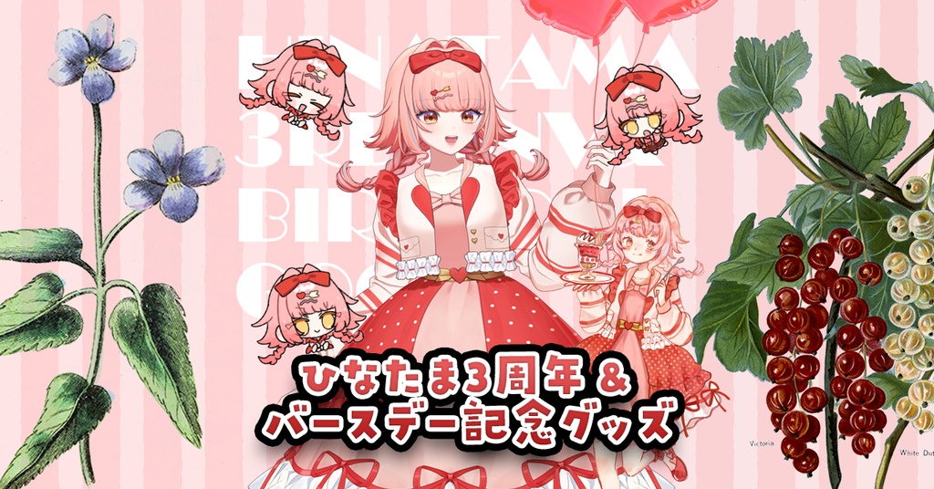 ひなたま3周年+バースデー記念グッズ全種類set