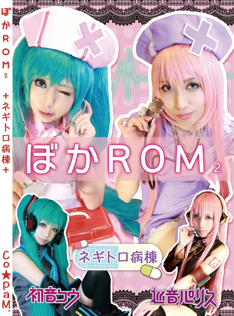 vol.3💊『ぼかROM₂（♰ネギトロ病棟♰） 限定セット』💊