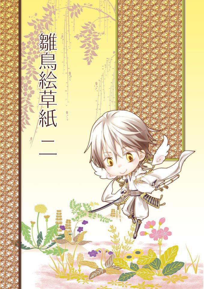 雛鳥絵草紙 二