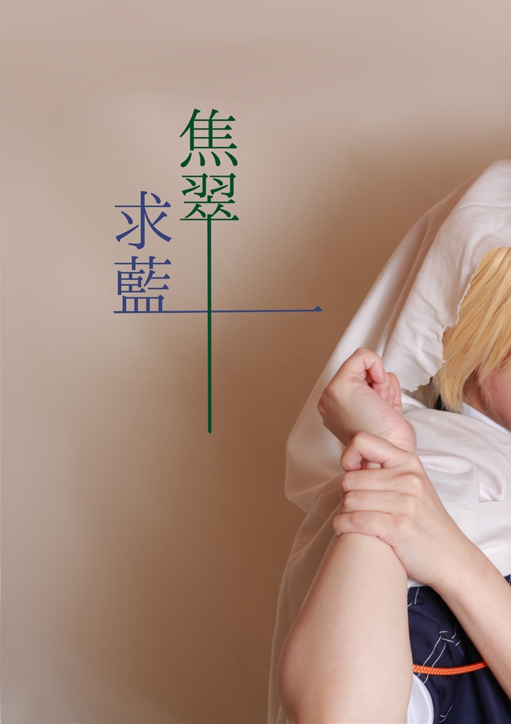 焦翠 求藍