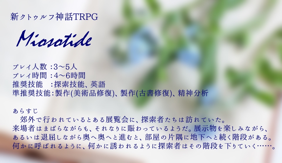 ※本編無料※新クトゥルフ神話TRPGシナリオ『Miosotide』