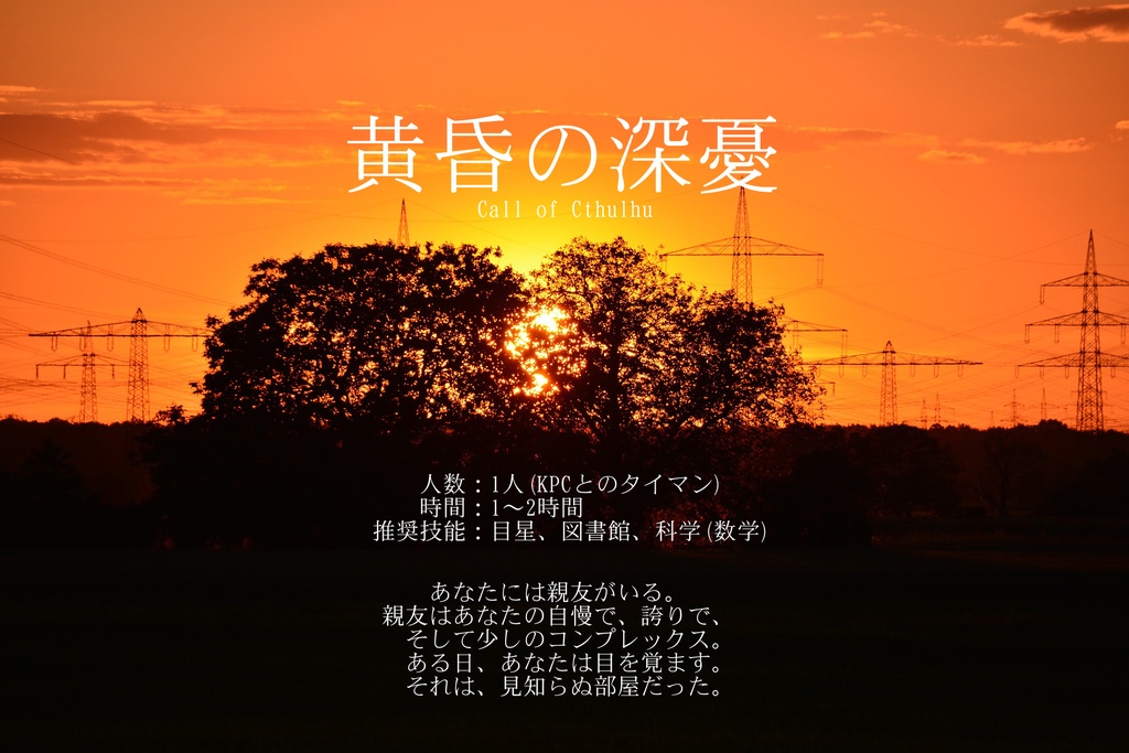 新クトゥルフ神話TRPGシナリオ「黄昏の深憂」【Pixivにて本文無料】