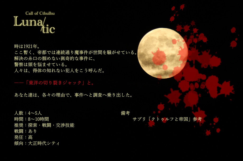※無料/投げ銭※新クトゥルフ神話TRPG「Luna/tic」【大正シナリオ】