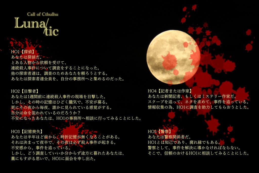 ※無料/投げ銭※新クトゥルフ神話TRPG「Luna/tic」【大正シナリオ】
