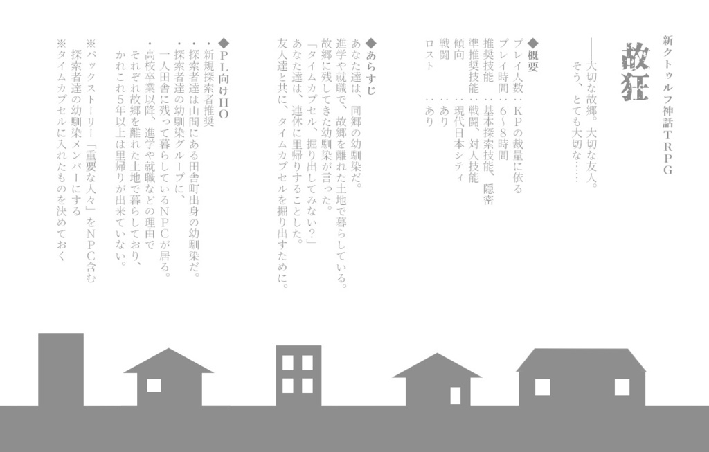 ※無料/投げ銭※新クトゥルフ神話TRPG「故狂」シナリオ