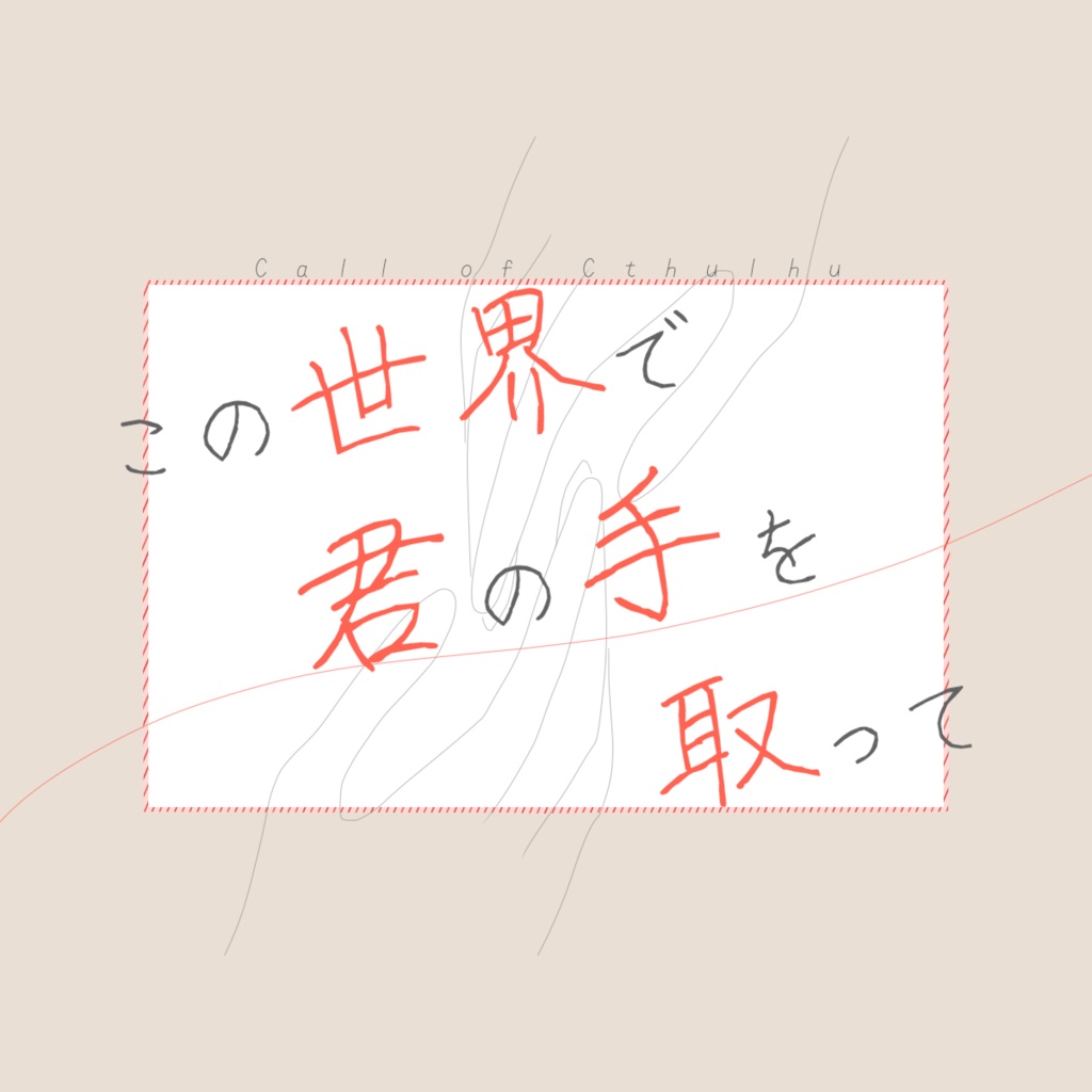 ※無料/投げ銭※【シナリオ】この世界で君の手を取って【CoC6版/7版】