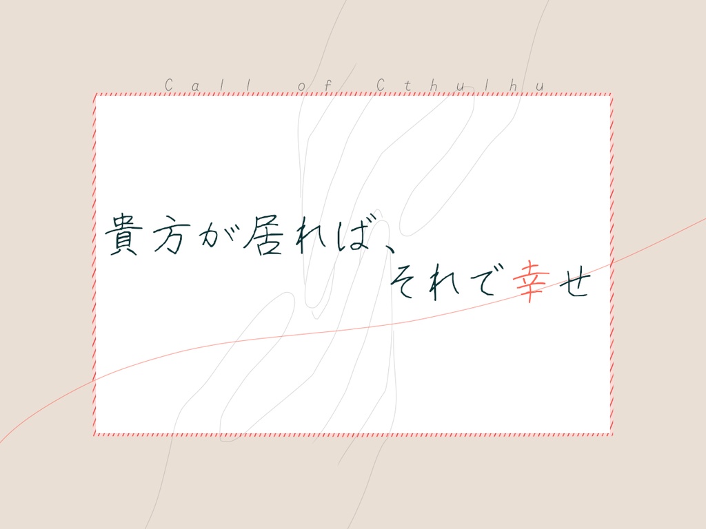 ※無料/投げ銭※【シナリオ】この世界で君の手を取って【CoC6版/7版】