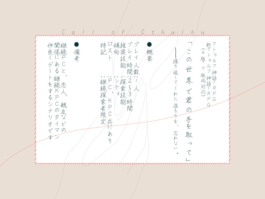 ※無料/投げ銭※【シナリオ】この世界で君の手を取って【CoC6版/7版】