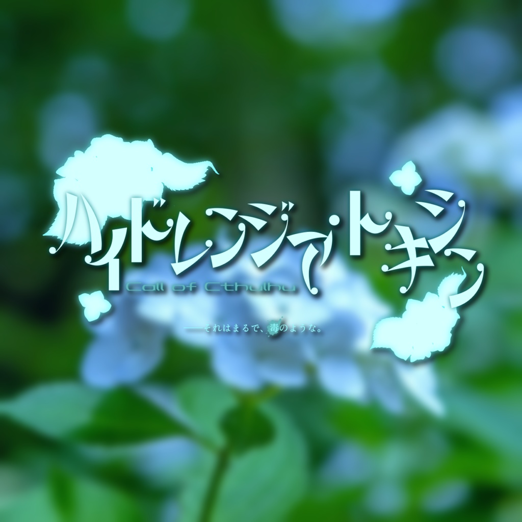 ※無料/投げ銭※新クトゥルフ神話TRPG「ハイドレンジア・トキシン」シナリオ