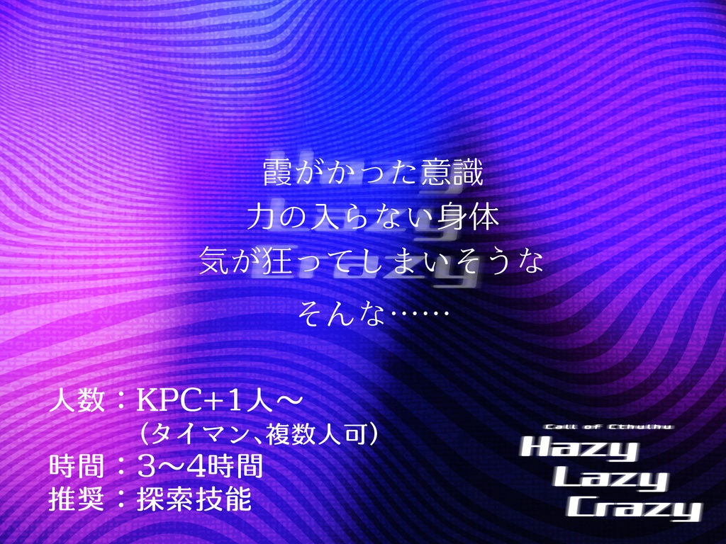 ※無料/投げ銭※【CoC6版/7版シナリオ】「Hazy Lazy Crazy」SPLL:E107235