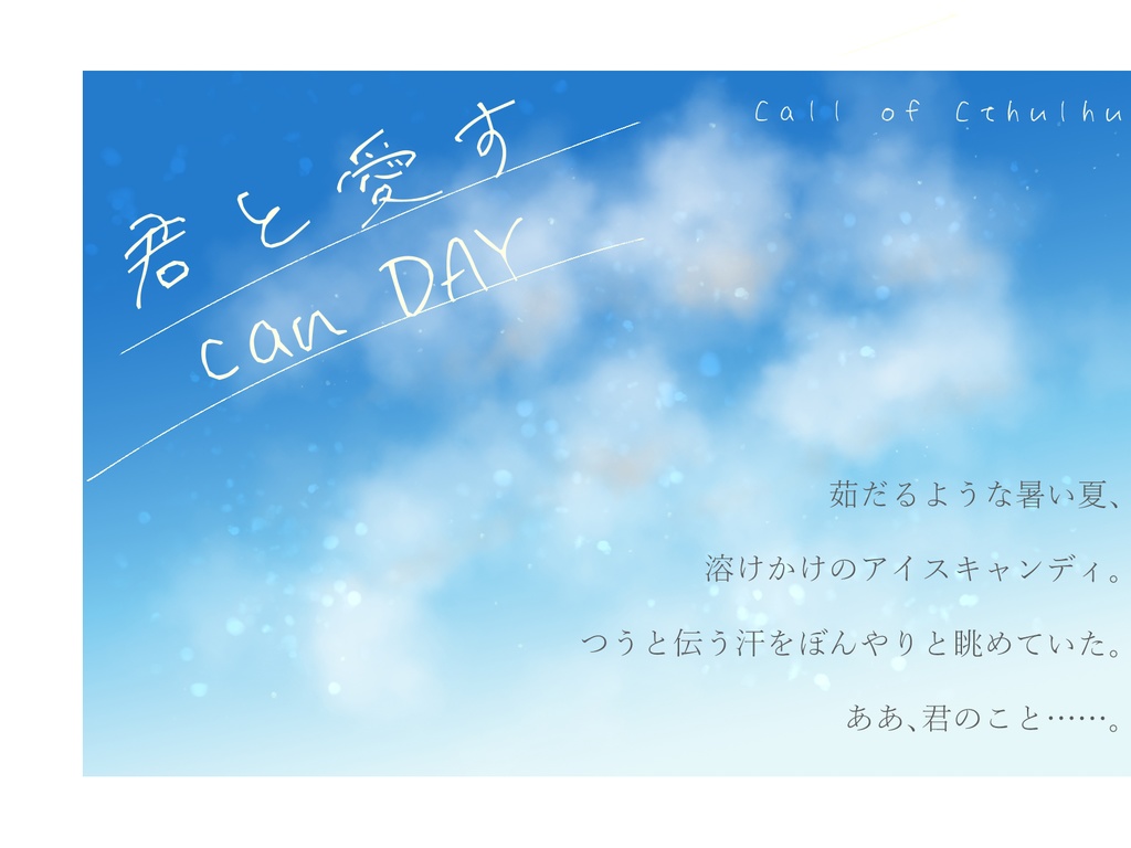 【CoC6版/7版シナリオ】「君と愛す can DAY」SPLL:E108535