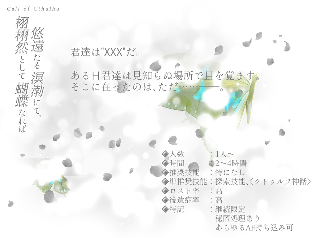 【CoC6版/7版シナリオ】「悠遠たる溟渤にて、栩栩然として蝴蝶なれば」SPLL:E109823