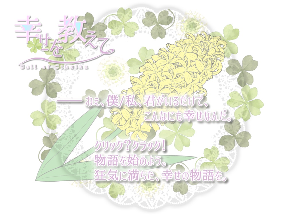 【CoC6版/7版シナリオ】「幸せを教えて」SPLL:E110518