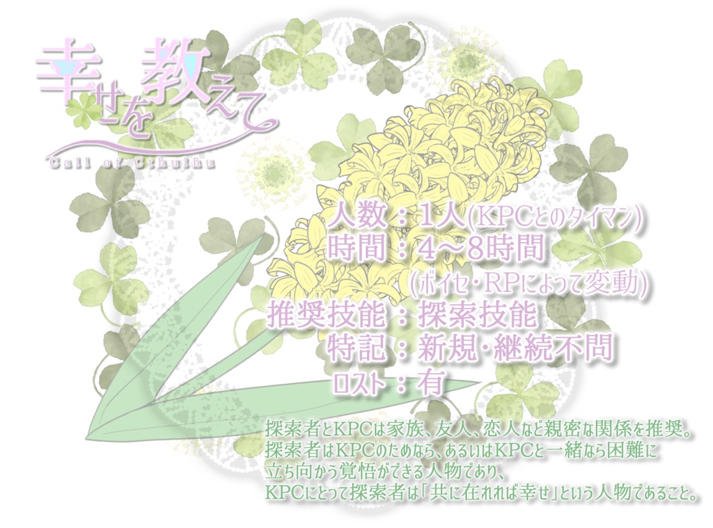 【CoC6版/7版シナリオ】「幸せを教えて」SPLL:E110518
