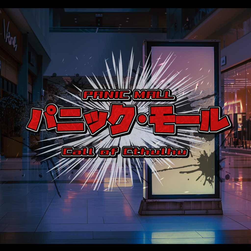 【CoC6版/7版シナリオ】「パニック・モール」SPLL:E193255