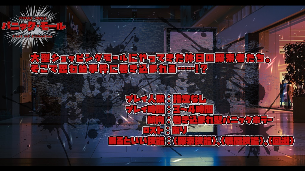 【CoC6版/7版シナリオ】「パニック・モール」SPLL:E193255