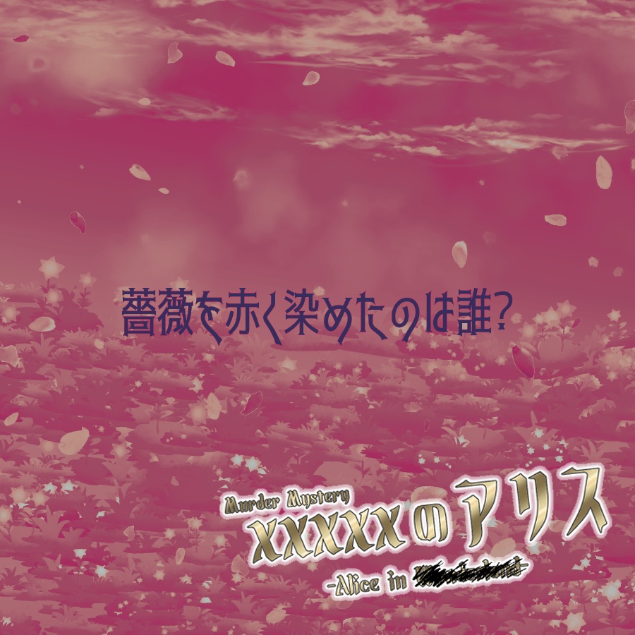 マーダーミステリー「xxxxxのアリス」【4PL+GM・初心者向け】
