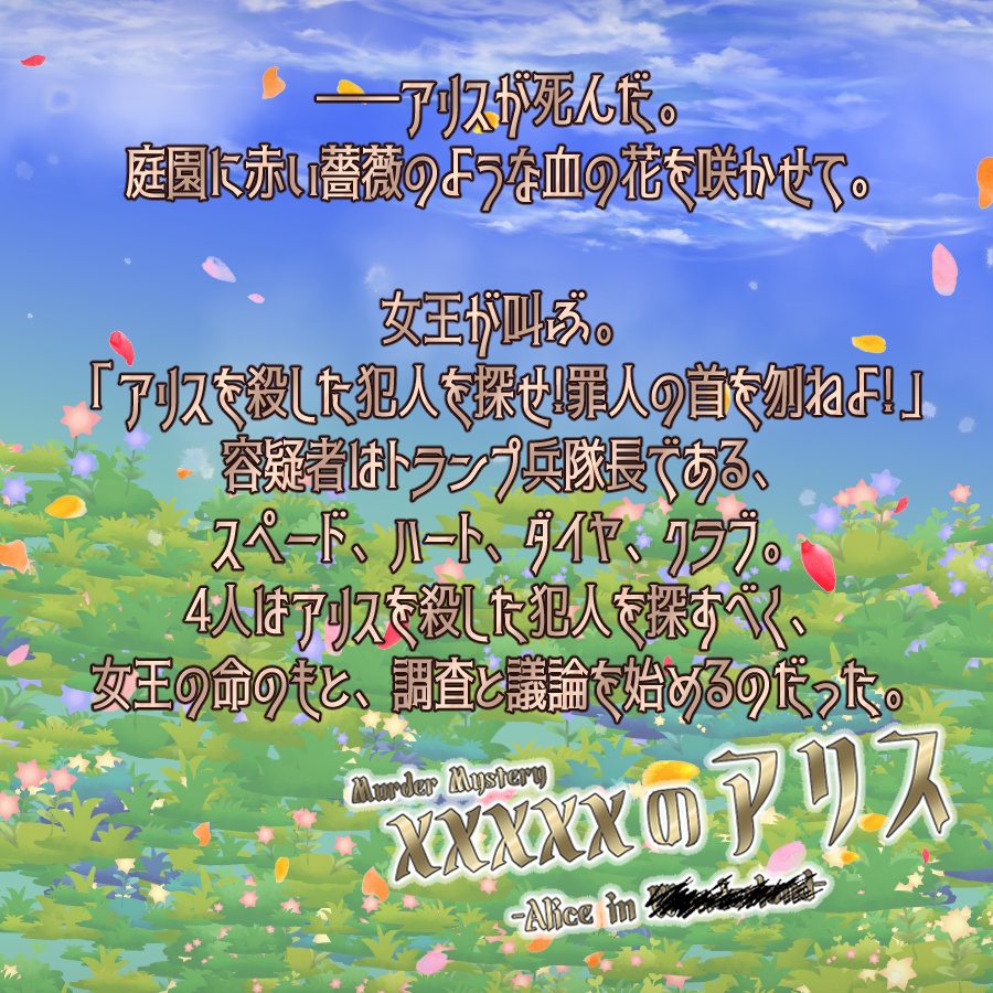 マーダーミステリー「xxxxxのアリス」【4PL+GM・初心者向け】