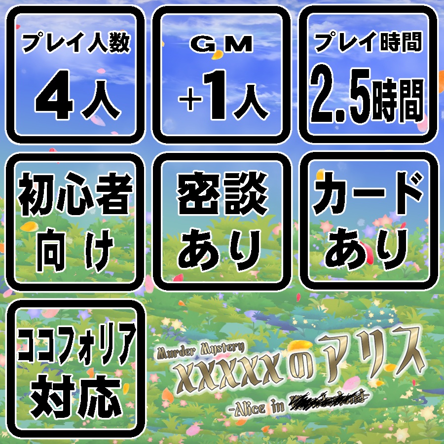 マーダーミステリー「xxxxxのアリス」【4PL+GM・初心者向け】