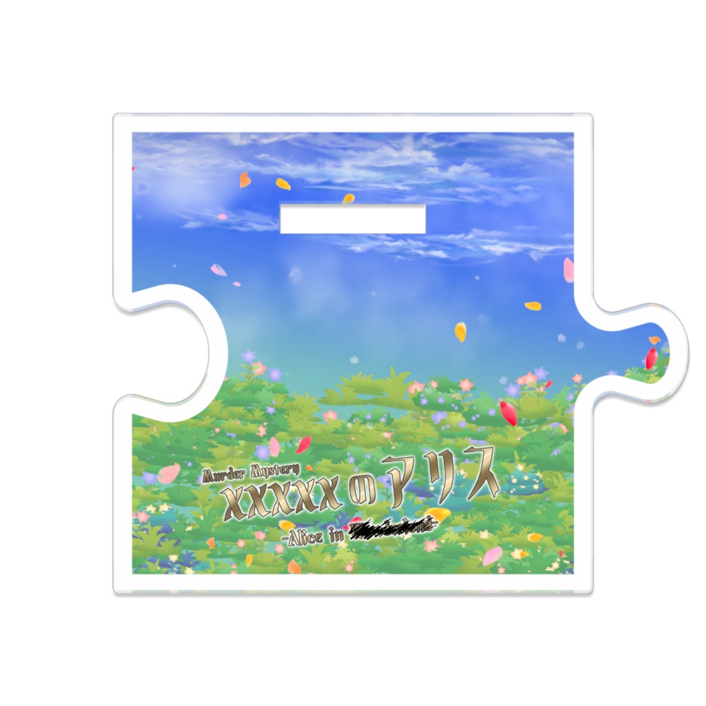 「xxxxxのアリス」キャラクター繋がるアクリルスタンド #ぺけアリ
