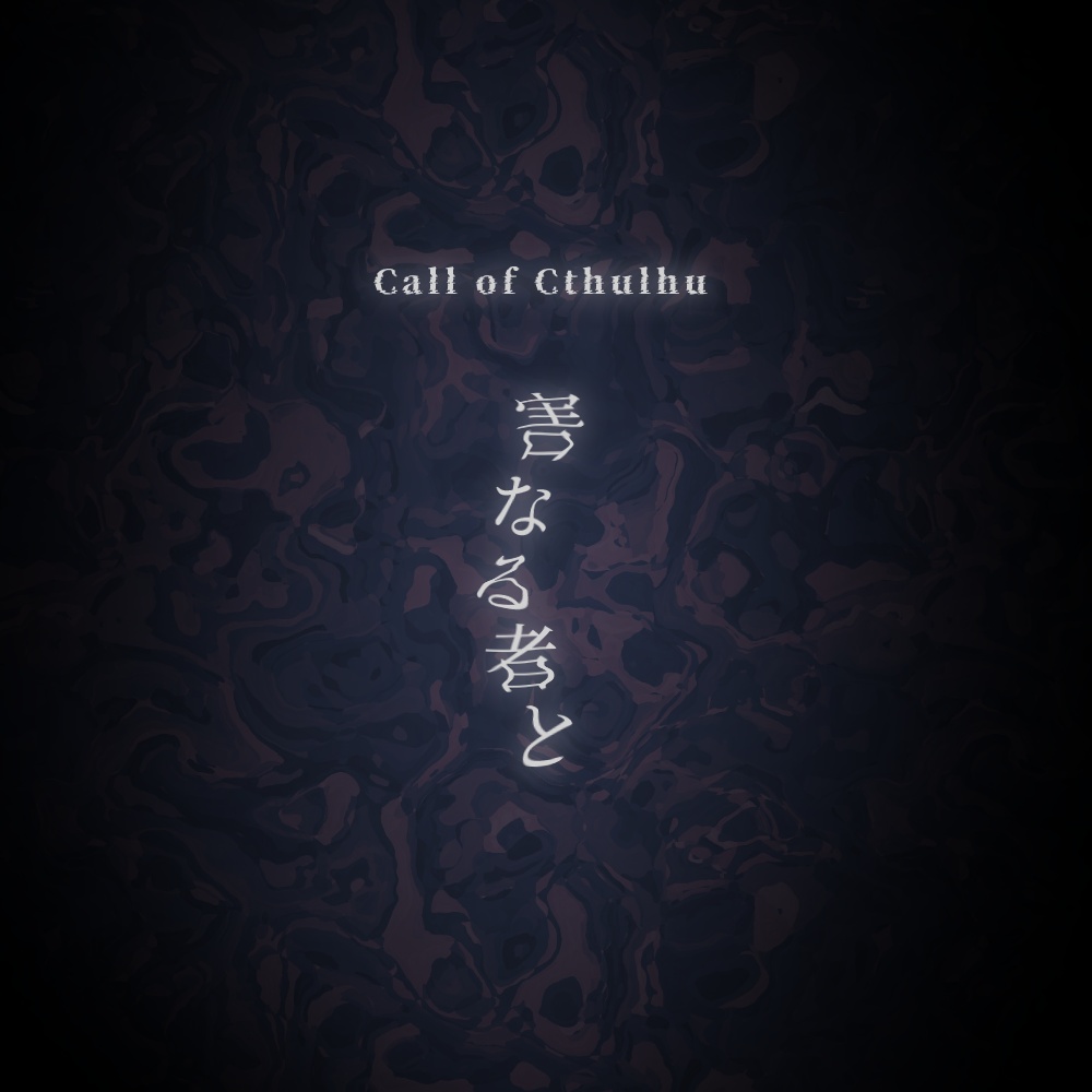 【CoC6版/7版シナリオ】「害なる者と」SPLL:E188415