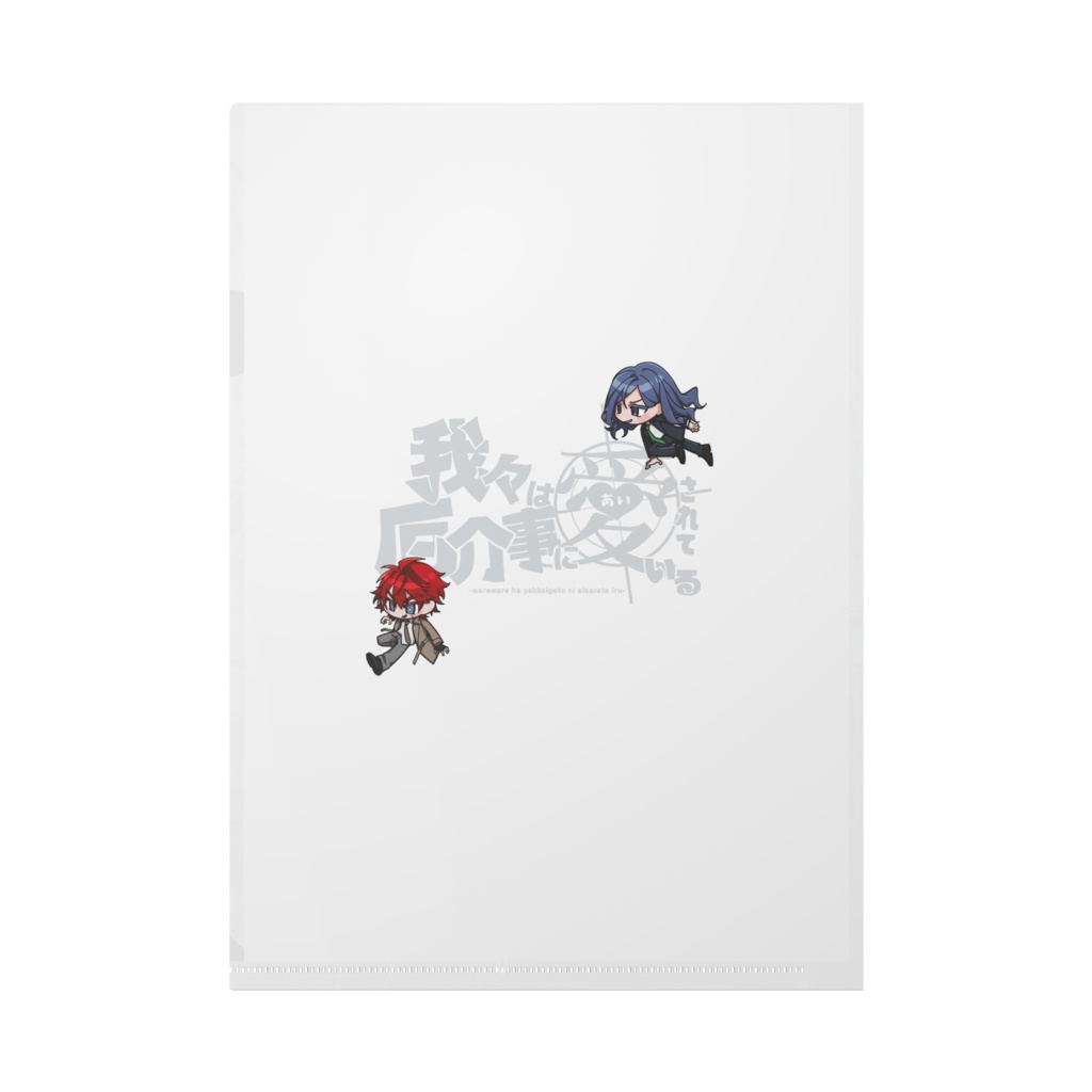 運命のクリアファイル