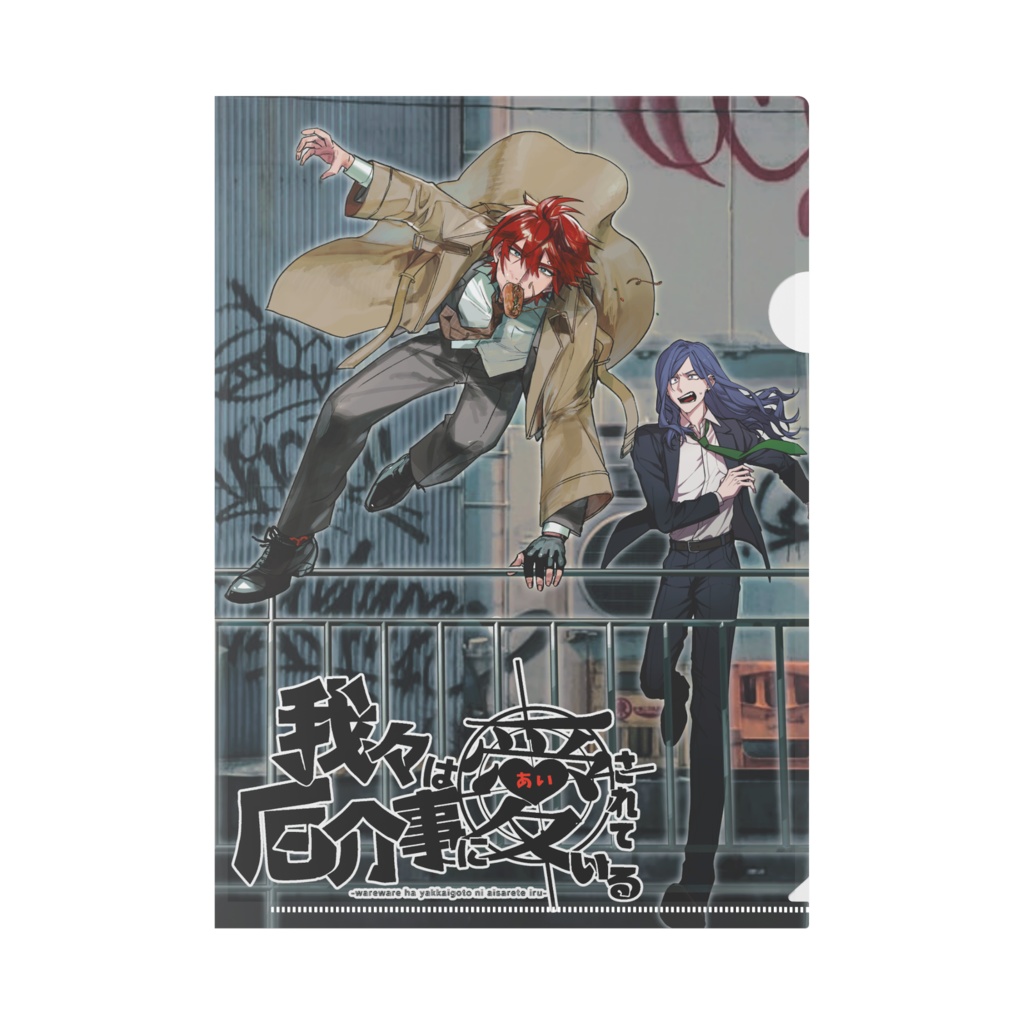 運命のクリアファイル