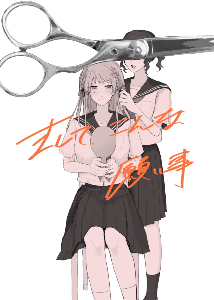 まして、こんな願い事