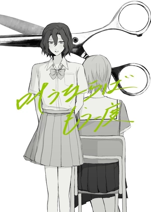 叶うならば、もう一度