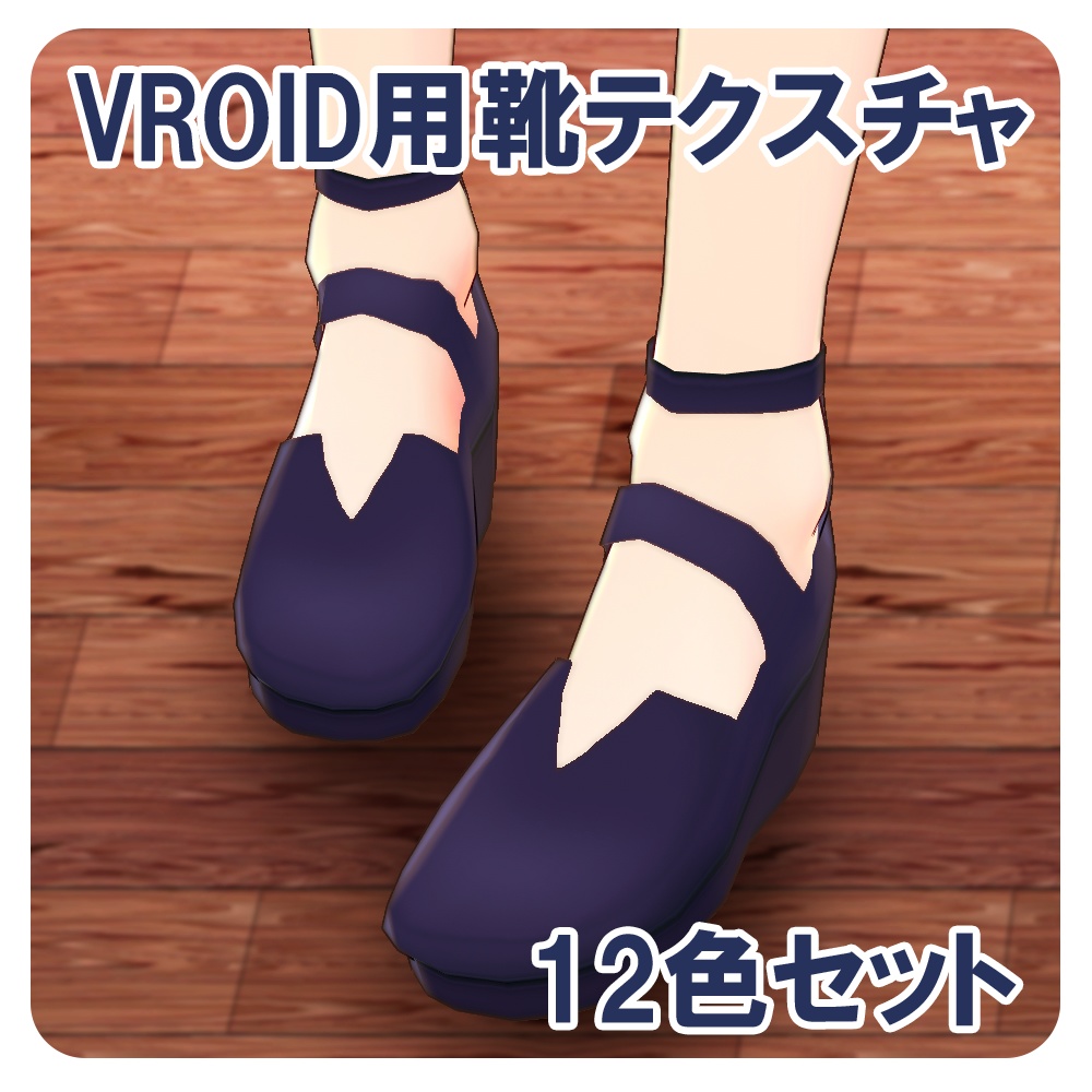 【VRoid】シンプルストラップサンダル
