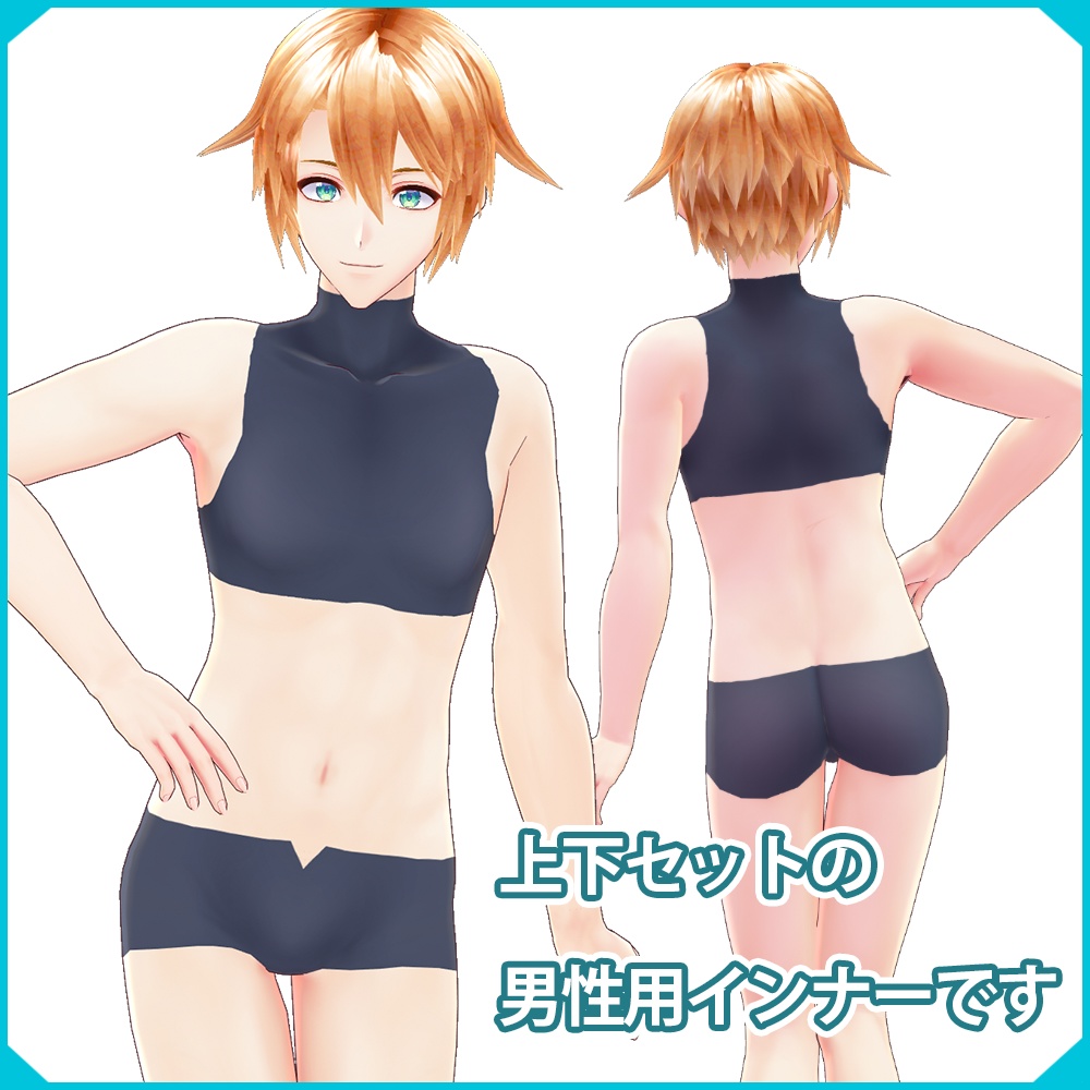 【VRoid】男性用ハイネックインナー