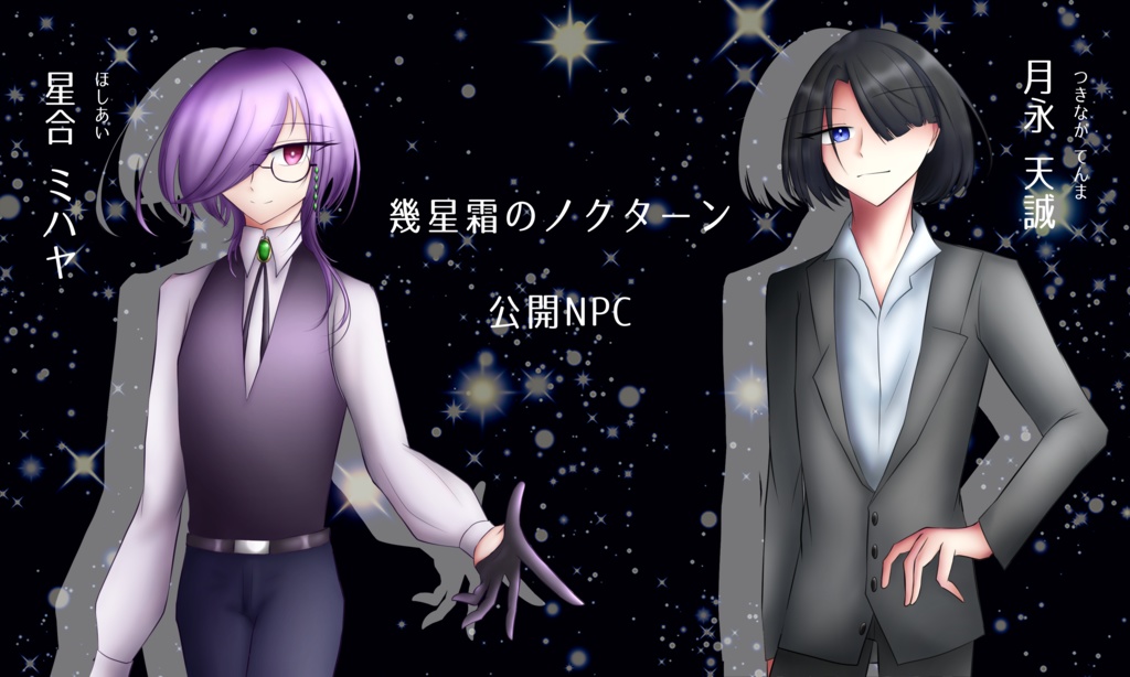 幾星霜のノクターン