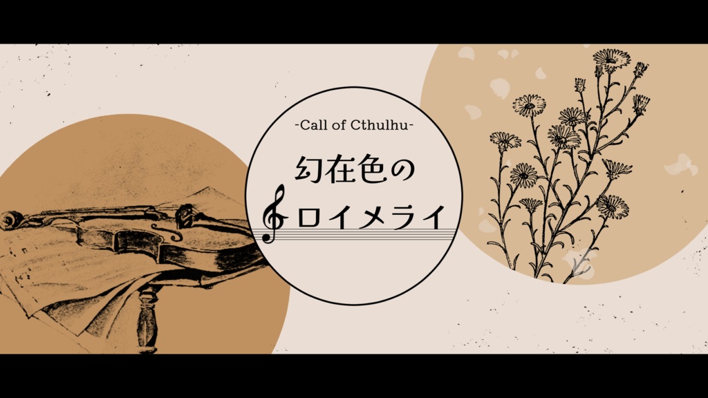 幻在色のトロイメライ