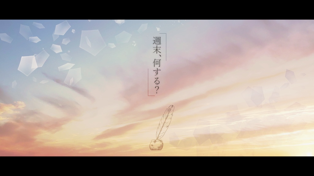 週末、何する？