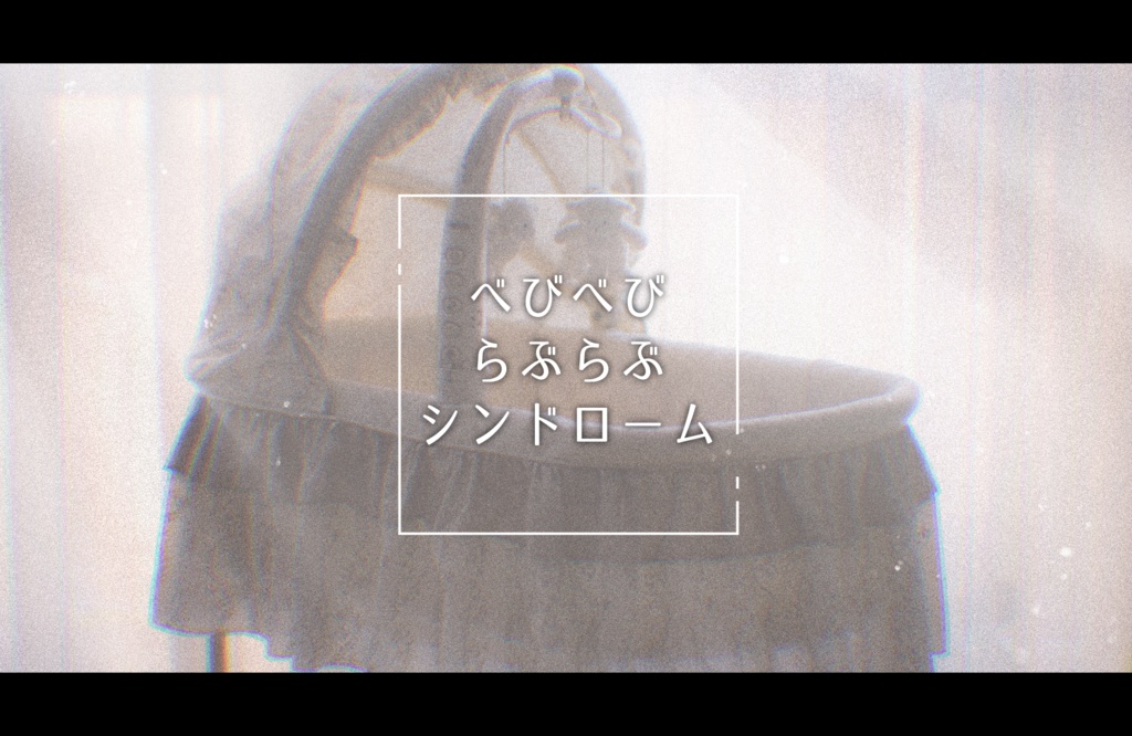 べびべびらぶらぶシンドローム